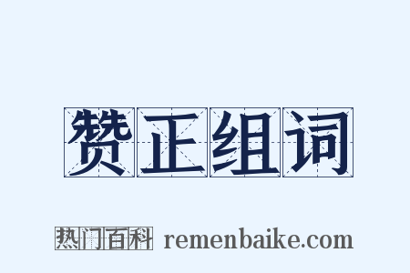 赞正组词是什么意思的图片